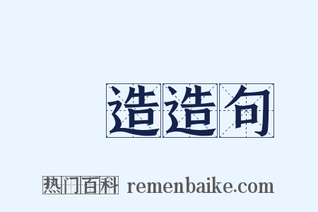編造造句是什么意思的图片